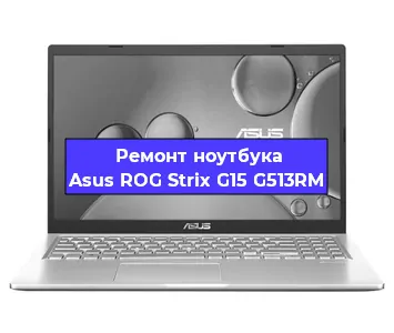 Ремонт ноутбуков Asus ROG Strix G15 G513RM в Нижнем Новгороде